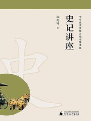 《中华优秀传统文化名家讲座  史记讲座》-韩兆琦