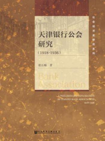 《天津银行公会研究（1918-1936）》-张百顺