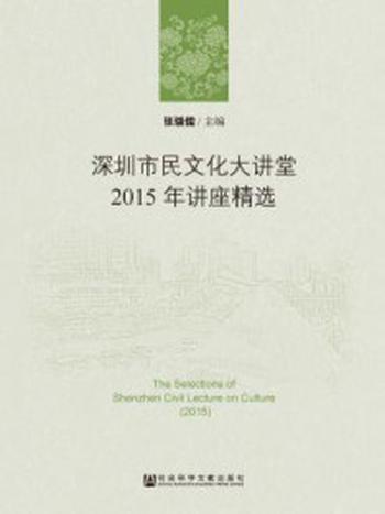 《深圳市民文化大讲堂2015年讲座精选（全二册）》-张骁儒