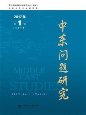 《中东问题研究（2017年第1期·总第5期）》-西北大学中东研究所