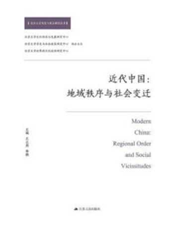 《近代中国：地域秩序与社会变迁》-王元周