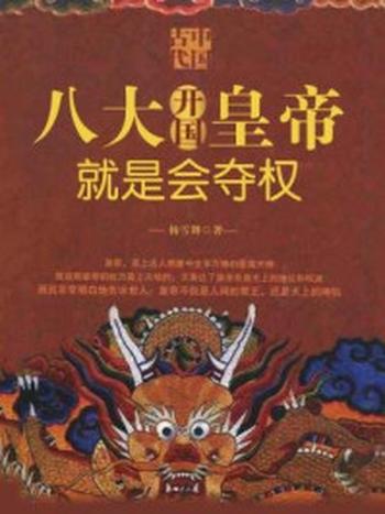 《中国古代八大开国皇帝就是会夺权》-杨雪舞