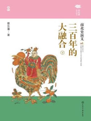 《三百年的大融合：南北史演义（下）》-蔡东藩