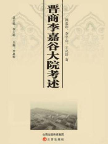 《晋商李嘉谷大院考述》-施造新，李平山，王亮珍