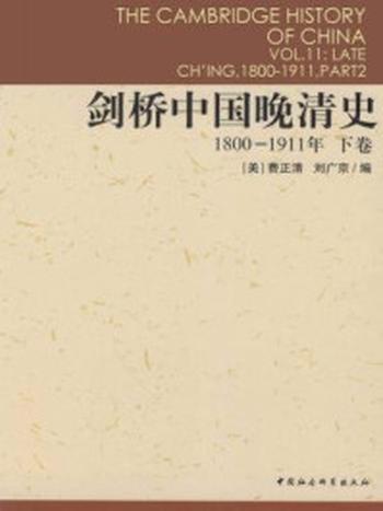 《剑桥中国晚清史：1800-1911年（下卷）》-费正清