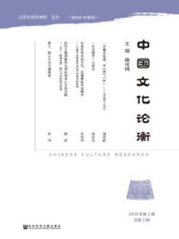 《中国文化论衡（2016年第2期·总第2期）》-涂可国 主编