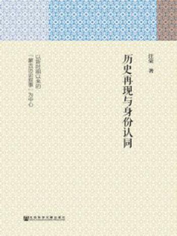 《历史再现与身份认同：以新时期以来的“蒙古历史叙事”为中心》-汪荣