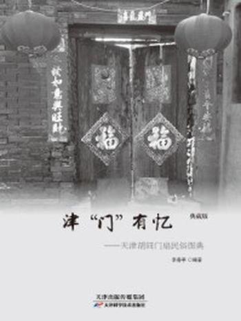 《津“门”有忆：天津胡同门扇民俗图典》-李春亭