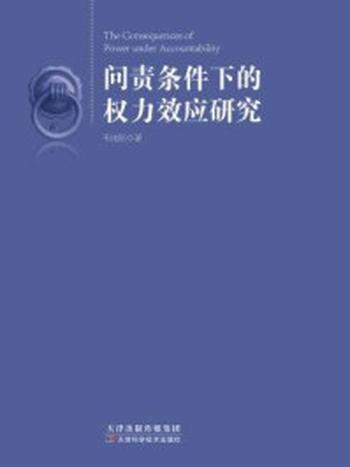 《问责条件下的权力效应研究》-韦庆旺