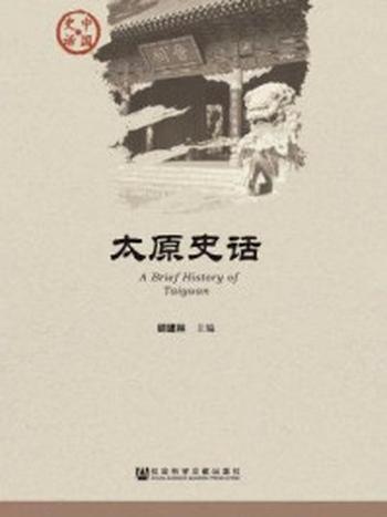 《太原史话》-胡建林