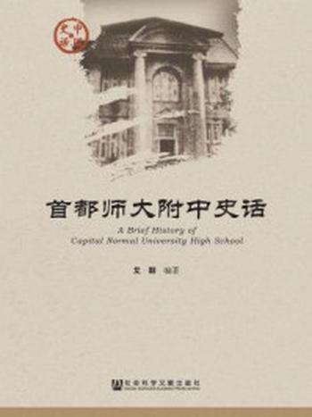 《首都师大附中史话》-艾群