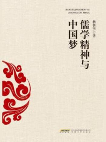 《儒学精神与“中国梦”》-杨朝明