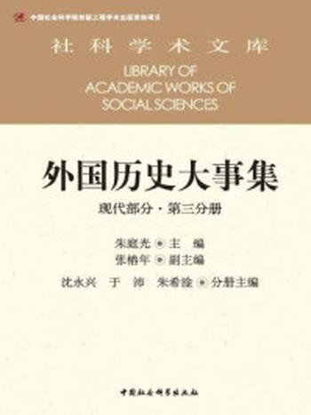 《外国历史大事集（现代部分·第三分册）》-朱庭光  主编;张椿年  副主编;沈永兴、于沛、朱希淦  分册主编