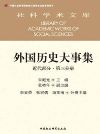 《外国历史大事集（近代部分·第三分册）》-朱庭光  主编;张椿年  副主编;李显荣、张宏儒、汤重南  分册主编