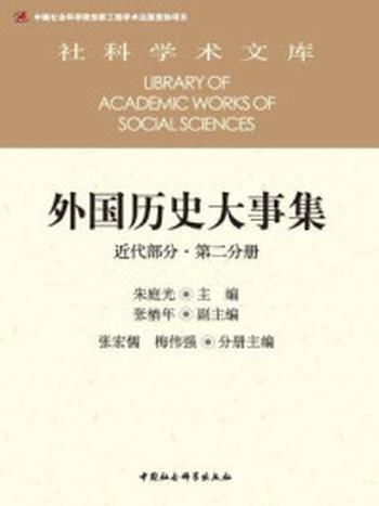 《外国历史大事集（近代部分·第二分册）》-朱庭光  主编;张椿年  副主编;张宏儒、梅伟强  分册主编