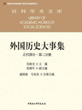 《外国历史大事集（古代部分·第二分册）》-朱庭光  主编;张椿年  副主编;戚国淦、马克垚  分册主编