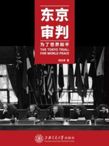 《东京审判：为了世界和平》-程兆奇