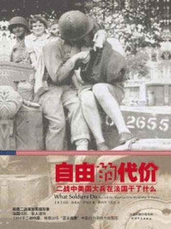 《自由的代价：二战中美国大兵在法国干了什么》-玛丽·路易丝·罗伯茨