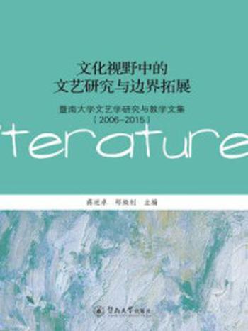 《文化视野中的文艺研究与边界拓展：暨南大学文艺学研究与教学文集（2006—2015）》-蒋述卓