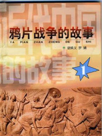 《近代中国的故事之一：鸦片战争的故事》-谌焕义