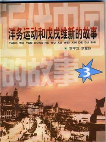 《近代中国的故事之三：洋务运动和戊戌维新的故事》-罗平汉