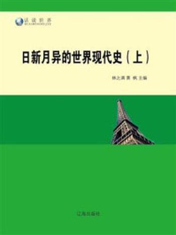 《日新月异的世界现代史（上）》-林之满