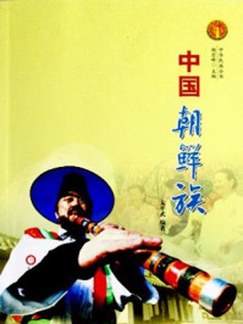 《中国朝鲜族（中华民族全书）》-太平武
