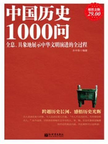 《超值金版-中国历史1000问》-水中鱼