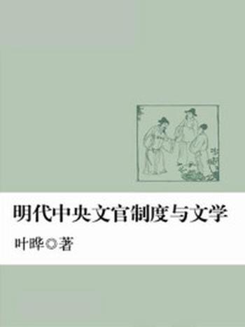 《明代中央文官制度与文学》-叶晔