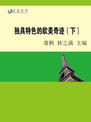 《独具特色的欧美奇迹（下）》-林之满，萧枫