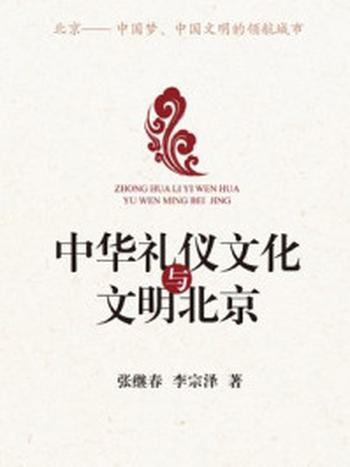 《中华礼仪文化与文明北京》-张继春,李宗泽