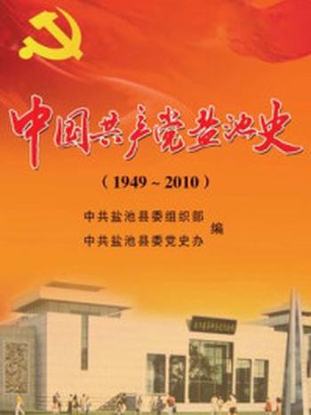 《中国共产党盐池史：1949～2010》-刘鹏云