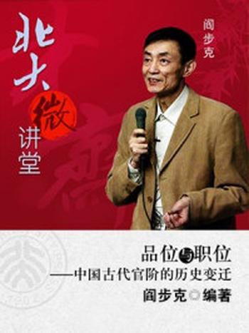 《北大微讲堂：中国古代官阶的历史变迁》-阎步克