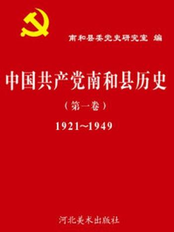 《中国共产党南和县历史（第一卷）》-南和县委党史研究室