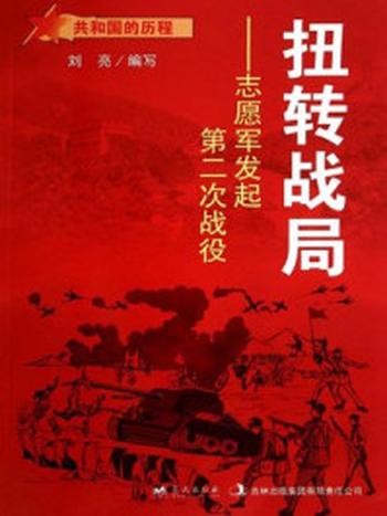 《扭转战局：志愿军发起第二次战役》-刘亮