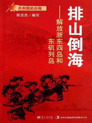 《排山倒海：解放浙东四岛和东矶列岛》-陈忠杰