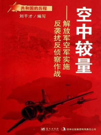 《空中较量：解放军空军实施反袭扰反侦察作战》-刘干才