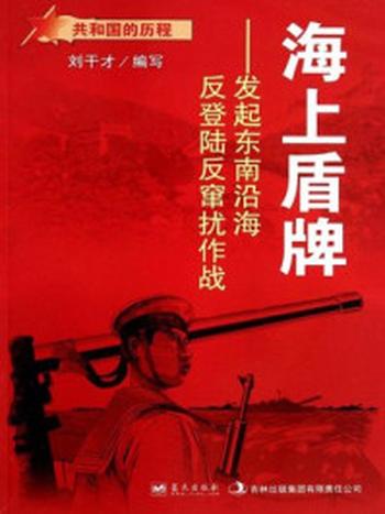 《海上盾牌：发起东南沿海反登陆反窜扰作战》-刘干才