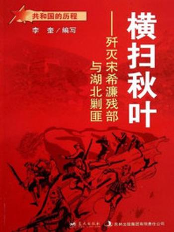 《横扫秋叶：歼灭宋希濂残部与湖北剿匪》-李奎