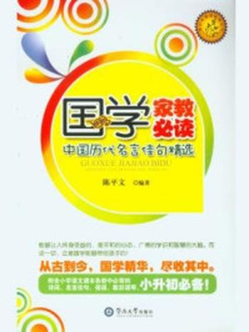 《国学家教必读：中国历代名言佳句精选》-陈平文