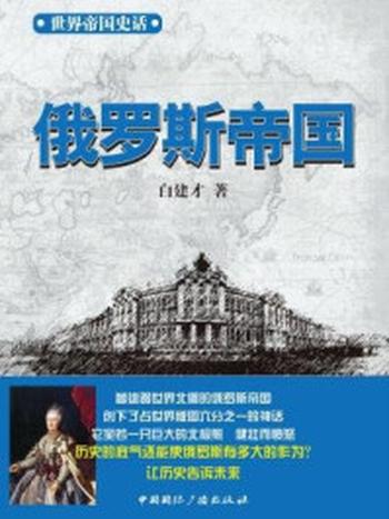 《世界帝国史话：俄罗斯帝国》-白建才