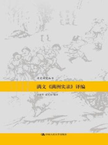 《满文《满洲实录》译编（清史研究丛书）》-祁美琴