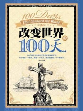 《改变世界的100天》-格木