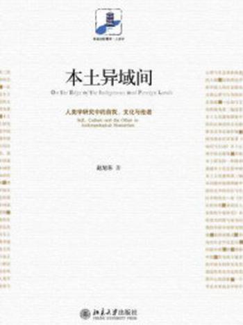 《本土异域间：人类学研究中的自我、文化与他者（未名社科菁华）》-赵旭东