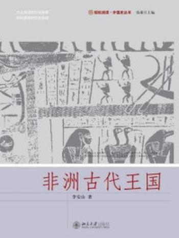 《非洲古代王国（轻松阅读·外国史丛书）》-李安山