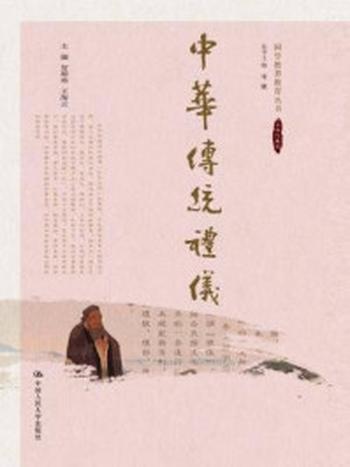 《中华传统礼仪（国学教养教育丛书）》-贺璋瑢