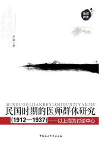 《民国时期的医师群体研究（1912-1937）：以上海为讨论中心》-尹倩 著
