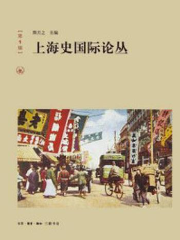 《上海史国际论丛》-熊之月