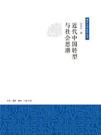 《近代中国转型与社会思潮》-史全生著