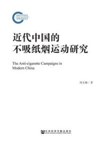 《近代中国的不吸纸烟运动研究》-刘文楠
